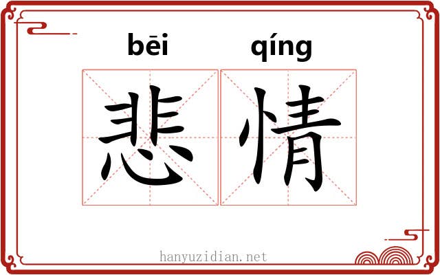 悲情