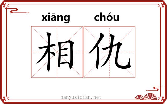 相仇 相仇