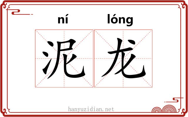 泥龙