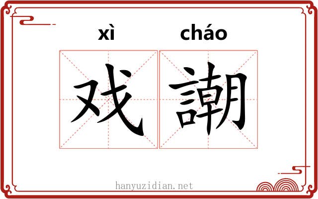 戏謿