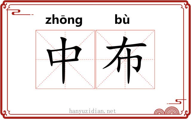 中布