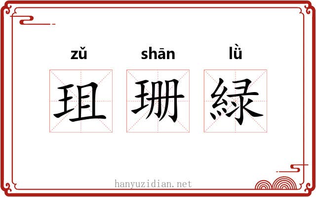 珇珊緑