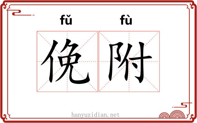 俛附