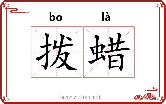 拨蜡