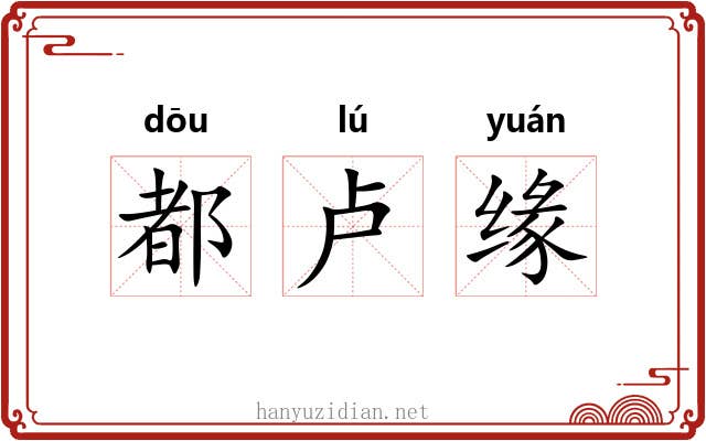 都卢缘