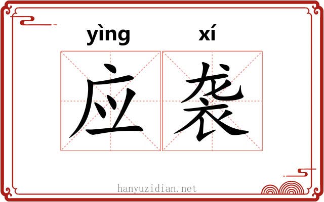 应袭 应袭