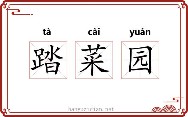踏菜园 踏菜园