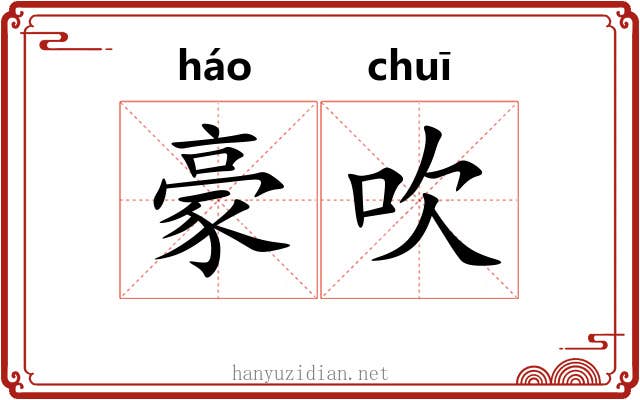 豪吹 豪吹