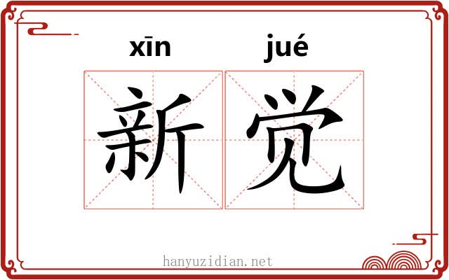 新觉 新觉