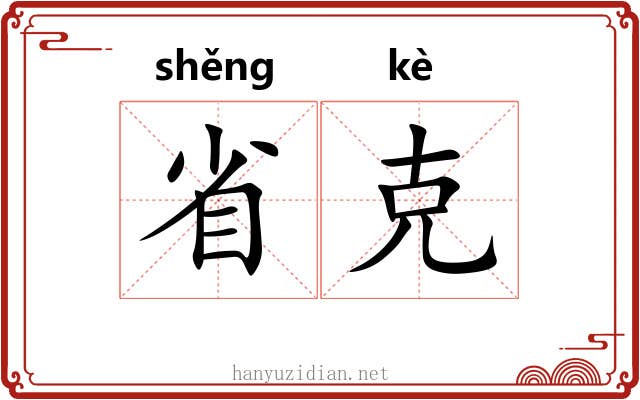 省克