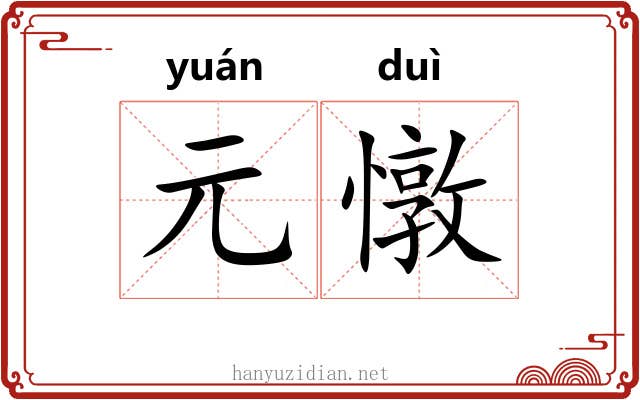 元憞