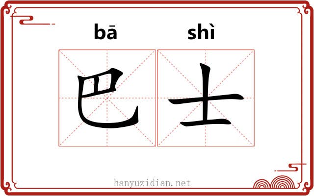 巴士 巴士