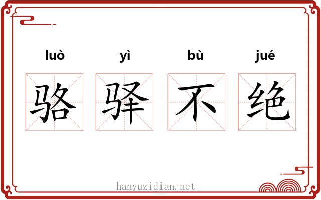 骆驿不绝 骆驿不绝