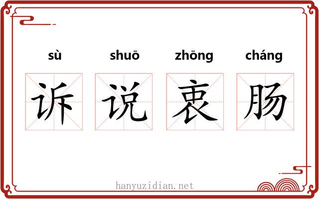 诉说衷肠