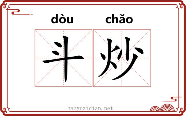 斗炒 斗炒