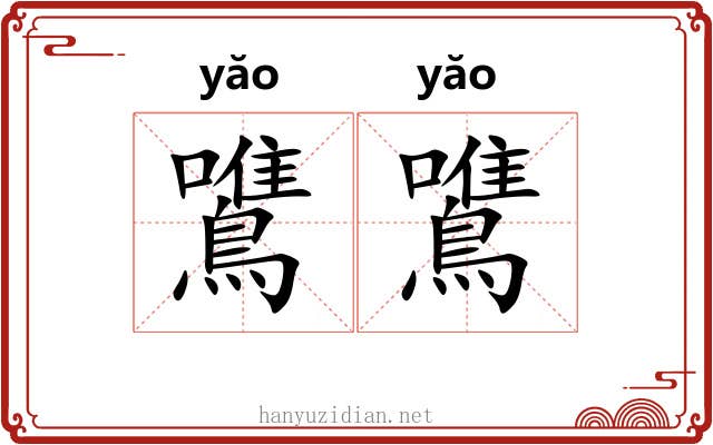 鷕鷕