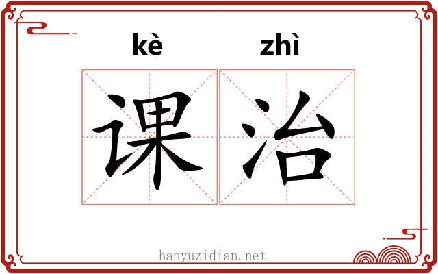 课治