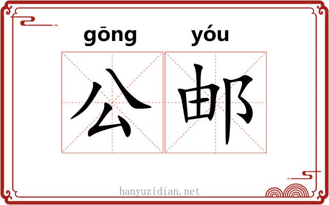 公邮 公邮