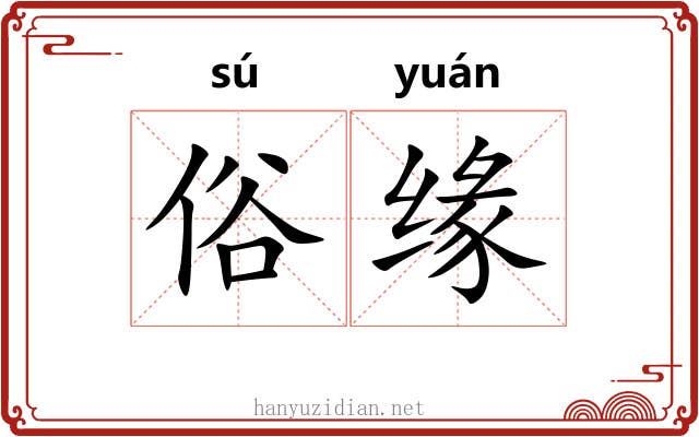 俗缘 俗缘
