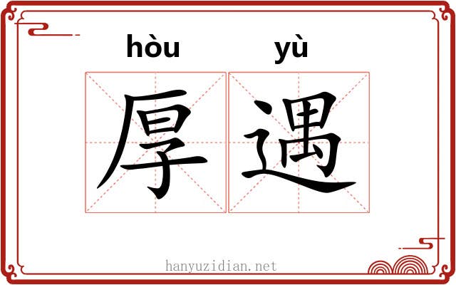厚遇