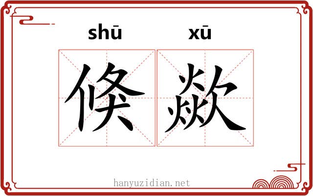 倏歘