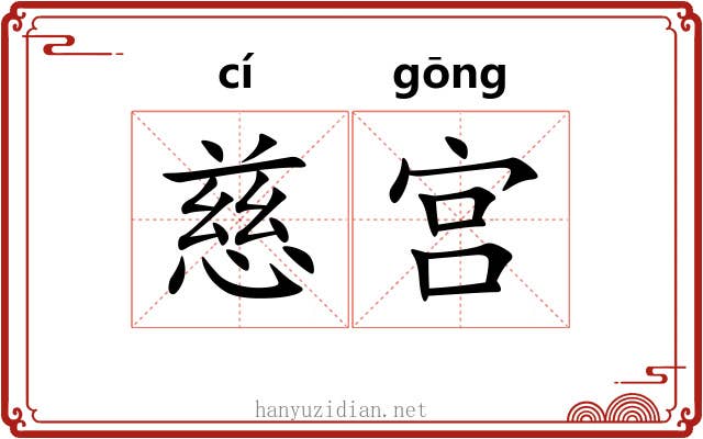 慈宫 慈宫