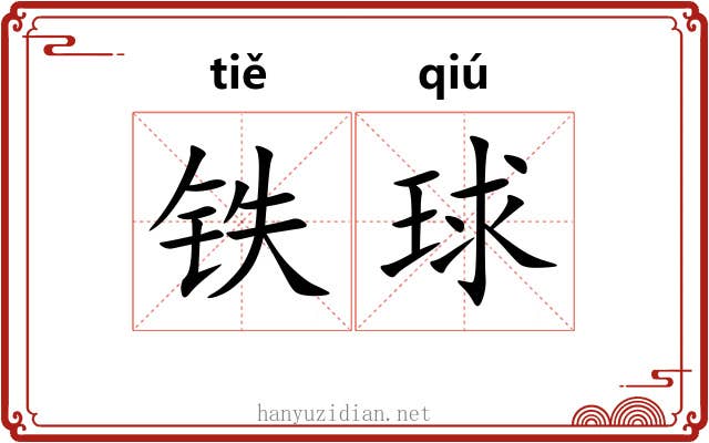 铁球