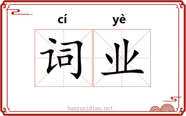词业 词业