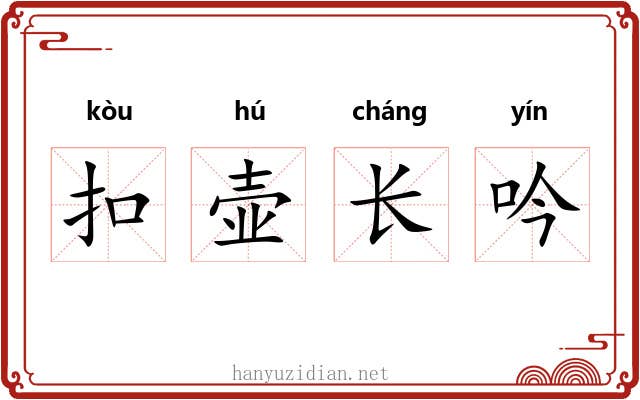 扣壶长吟 扣壶长吟