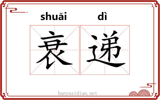 衰递