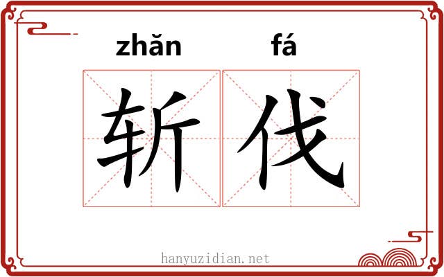 斩伐 斩伐
