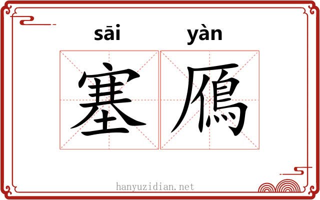 塞鴈 塞鴈