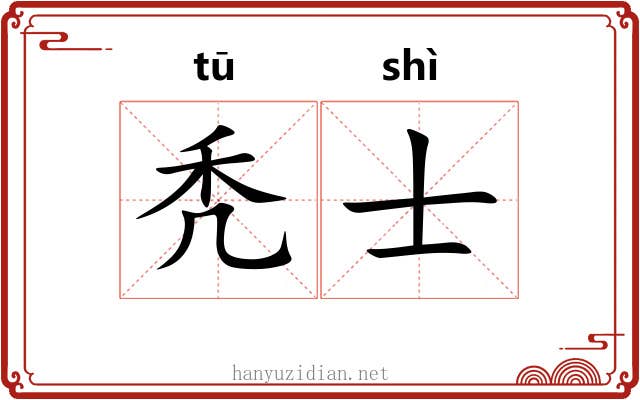 秃士