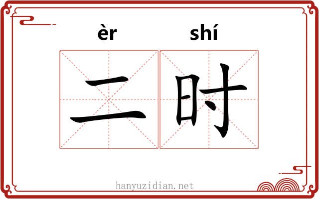 二时
