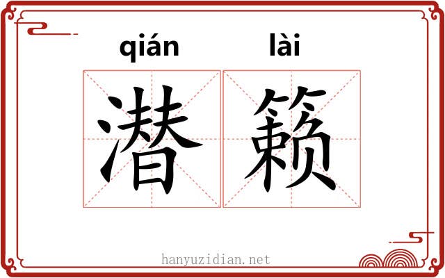 潜籁