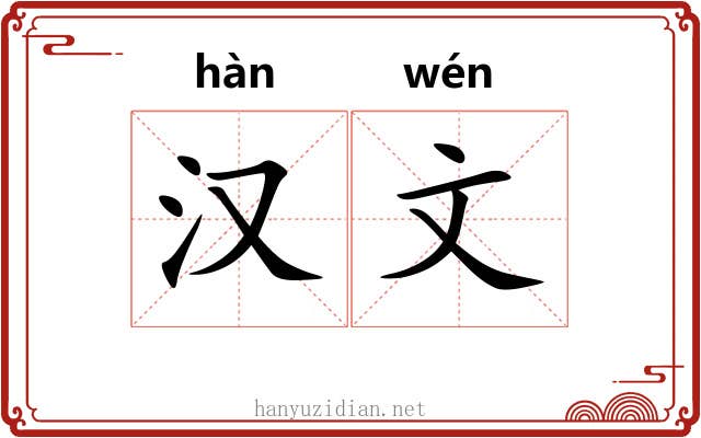 汉文 汉文