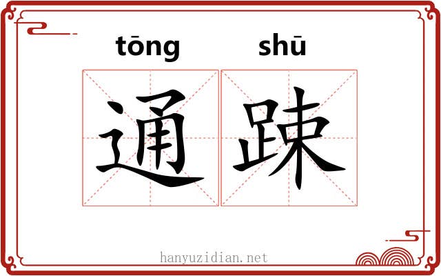 通踈
