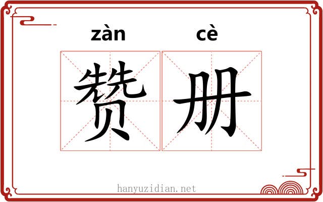 赞册