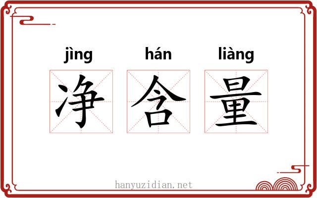 净含量 净含量