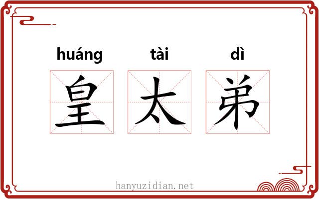 皇太弟 皇太弟