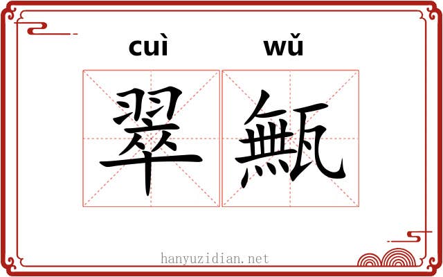 翠甒