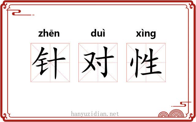 针对性 针对性
