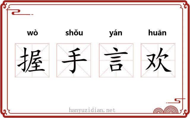 握手言欢 握手言欢