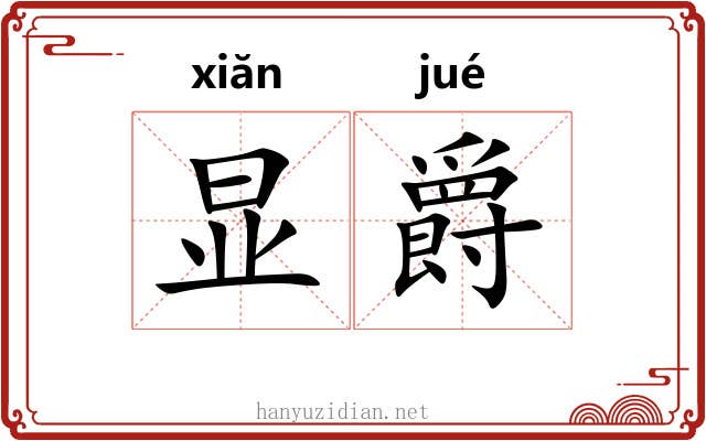 显爵
