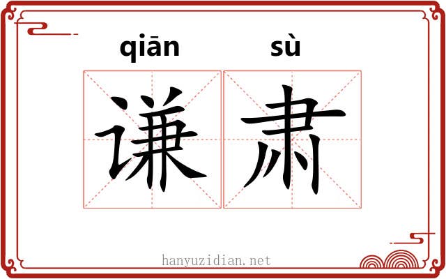 谦肃