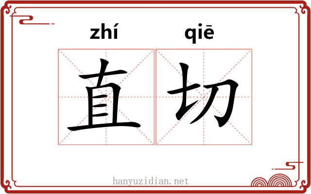 直切 直切