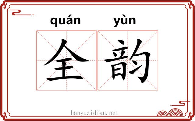 全韵