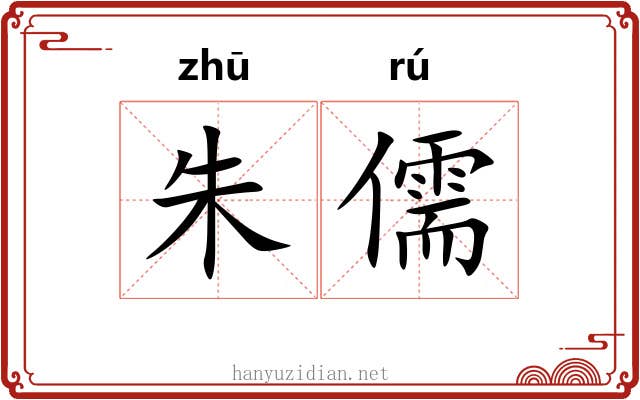 朱儒