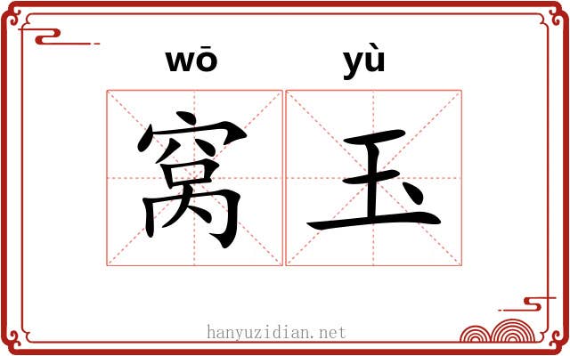 窝玉