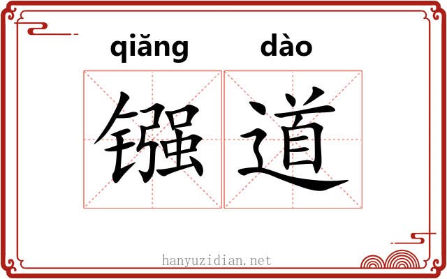 镪道